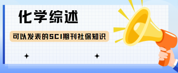 论文发表sci期刊