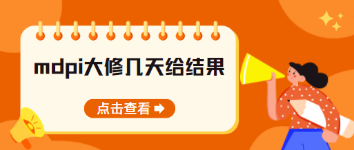 mdpi大修结果