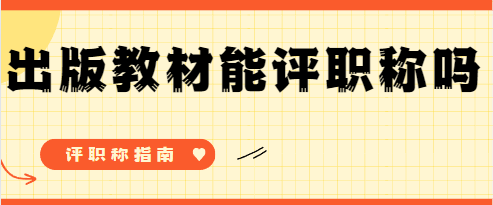出版教材评职称