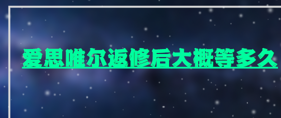 爱思唯尔返修后大概等多久