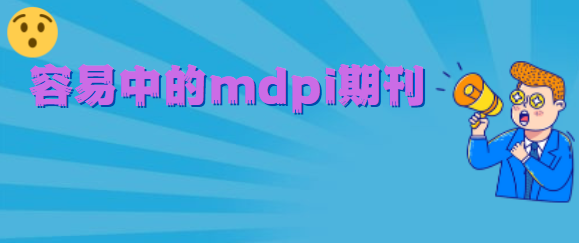mdpi期刊