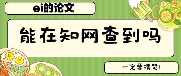 论文被知网收录