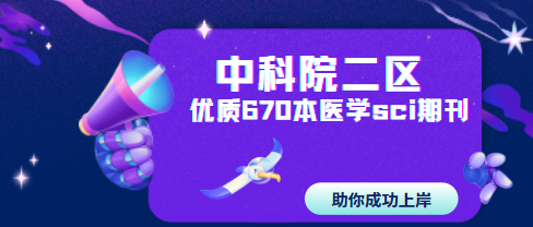 中科院二区优质医学期刊推荐