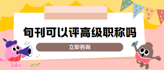 旬刊评高级职称