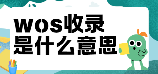 wos收录是什么意思