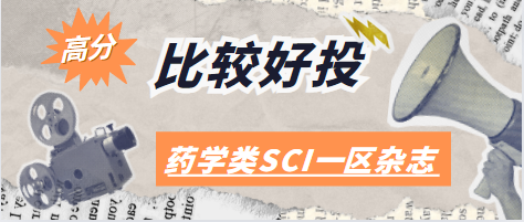 比较好投的药学类sci杂志