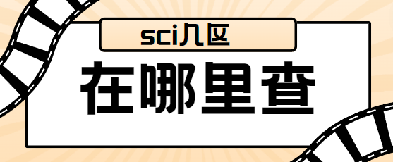 sci期刊分区查询