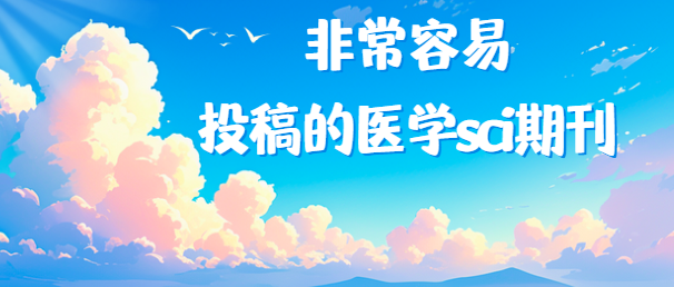 容易投稿的sci期刊