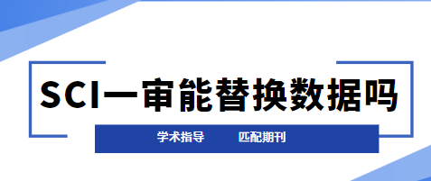 SCI一审数据
