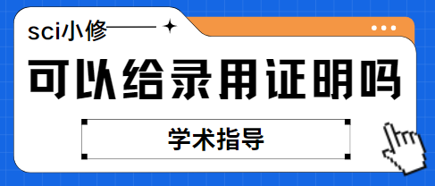 sci论文录用证明