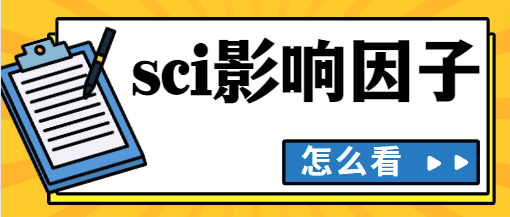 sci期刊影响因子查询方法