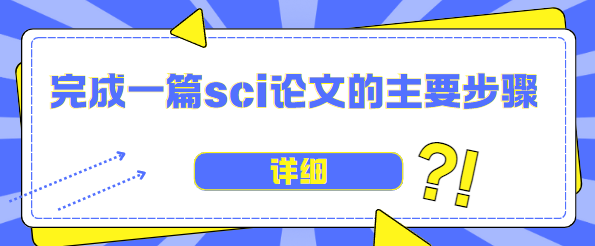 撰写sci论文步骤