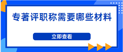 专著评职称材料
