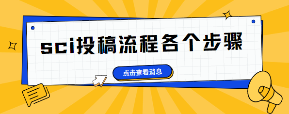sci投稿流程