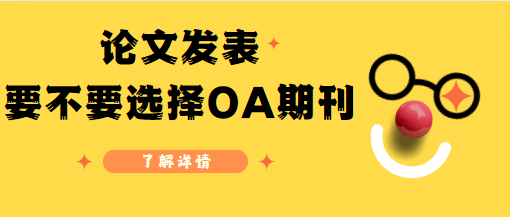 论文发表OA期刊