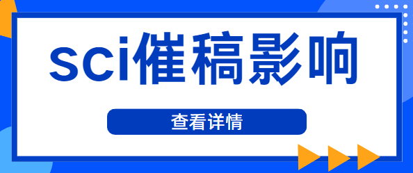 sci论文催稿