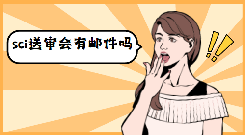 sci送审邮件