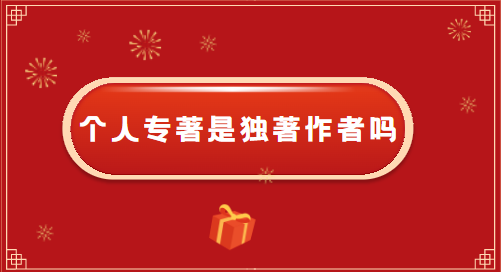 个人专著出版