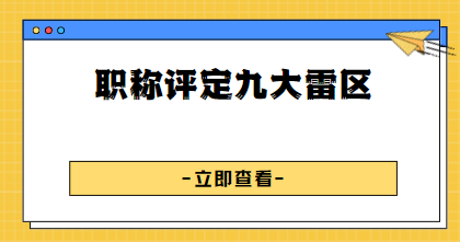 职称评定雷区