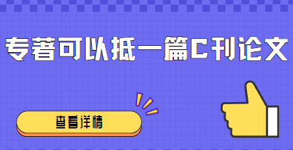 出版专著的学术价值