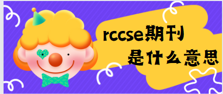 rccse期刊
