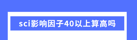 sci影响因子
