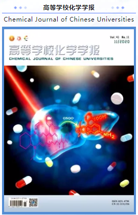 高等学校化学学报