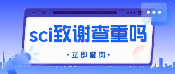 sci致谢