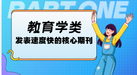 教育学核心期刊投稿