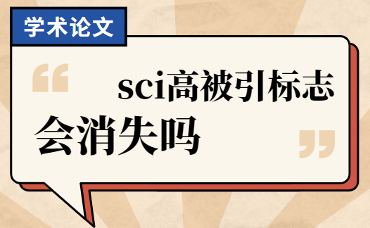 sci高被引标志