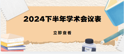 学术会议表