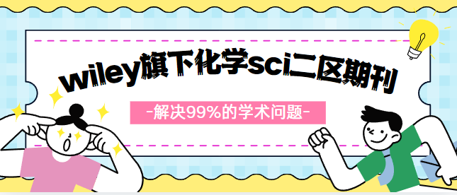 化学sci二区期刊