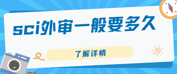 sci外审