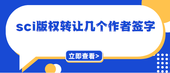 sci版权转让