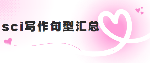 sci写作句型
