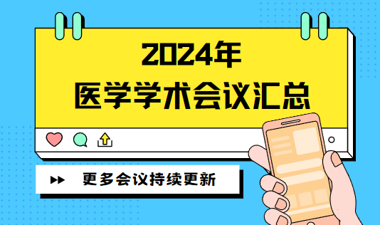 医学学术会议