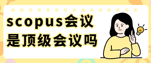scopus会议