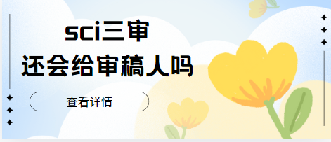 sci论文三审