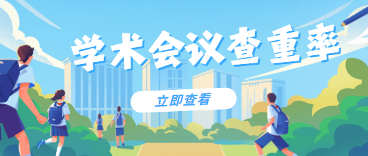 学术会议查重