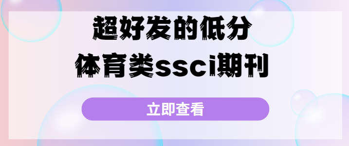 体育类ssci期刊