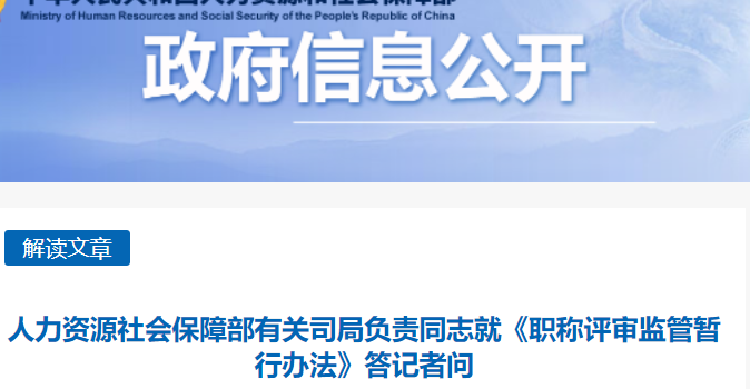 职称评审监管暂行办法