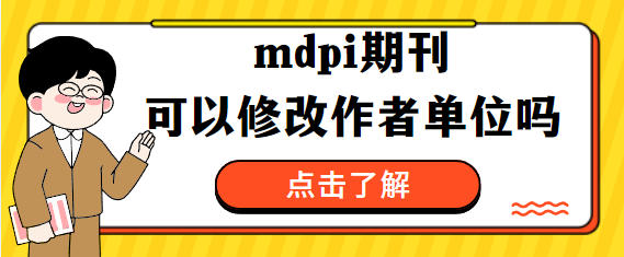 mdpi期刊作者单位修改