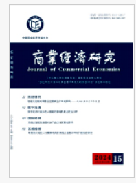 商业经济研究期刊