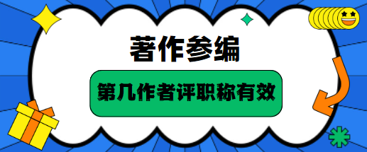 著作评职称