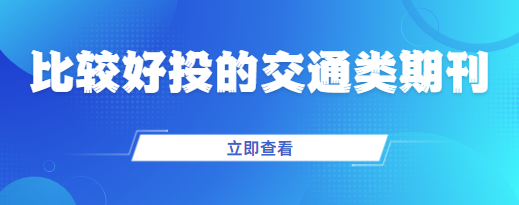 交通类期刊