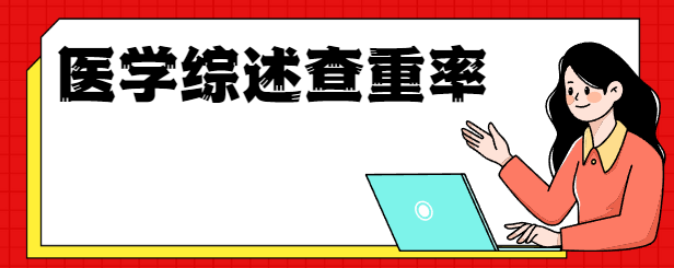 医学综述的查重率