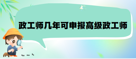 申报高级政工师