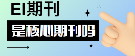 论文投稿ei期刊