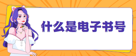 电子书号出版