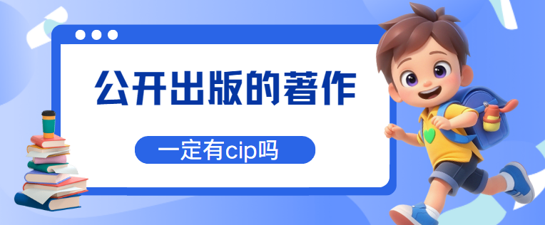 公开出版著作